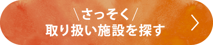 さっそく取り扱い施設を探す