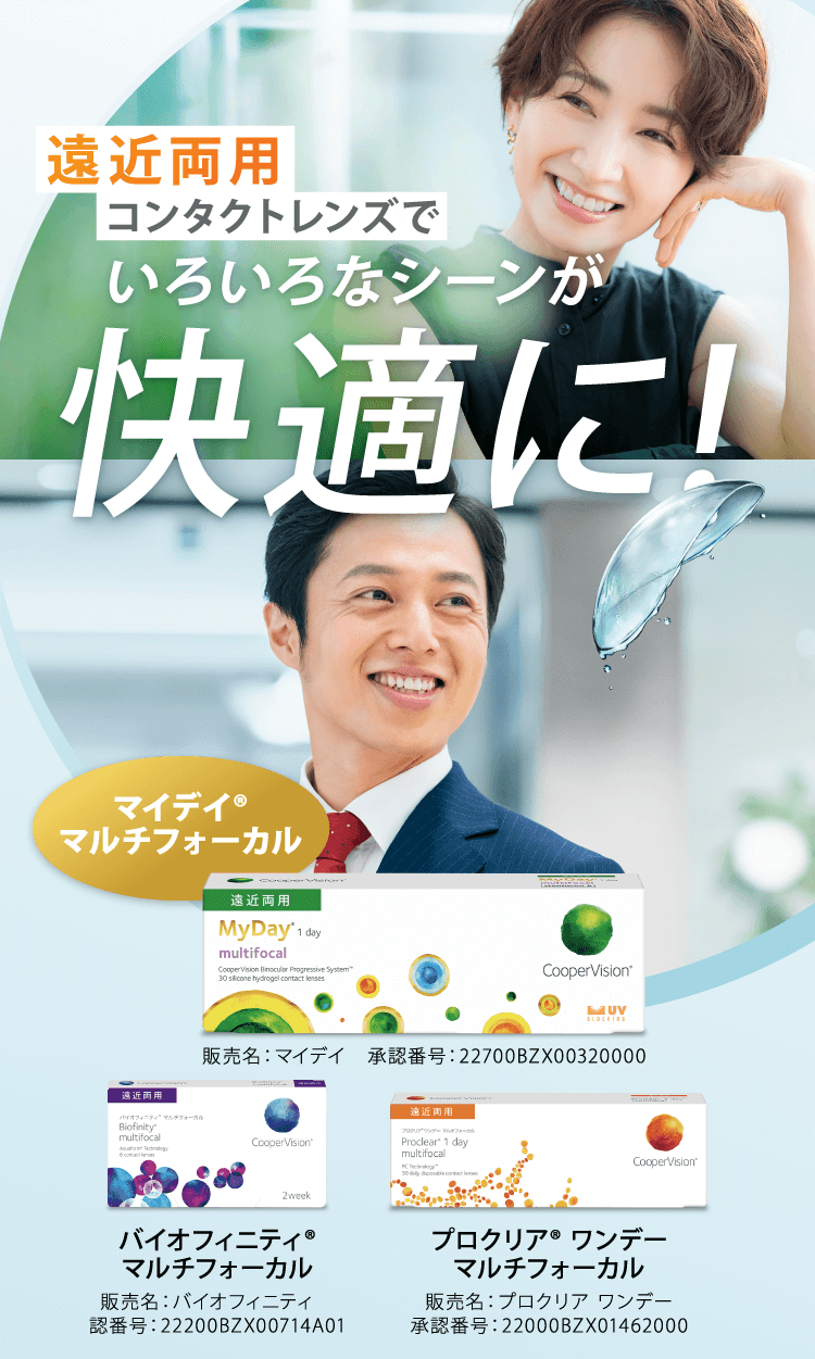 遠近両用コンタクトレンズでいろいろなシーンが快適に！
