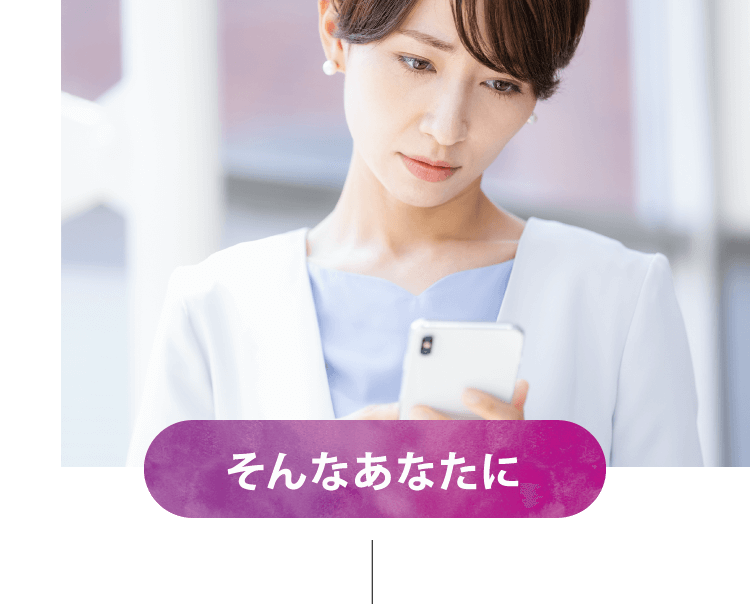 そんなあなたに