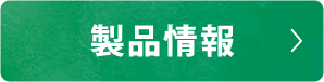製品情報