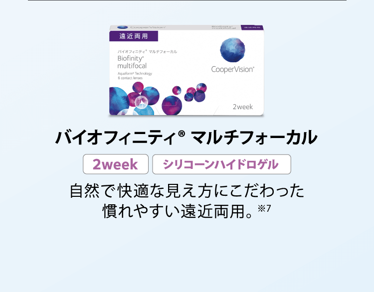 バイオフィニティマルチフォーカル