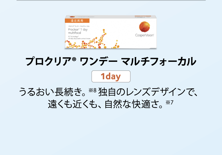 プロクリアワンデーマルチフォーカル