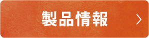 製品情報