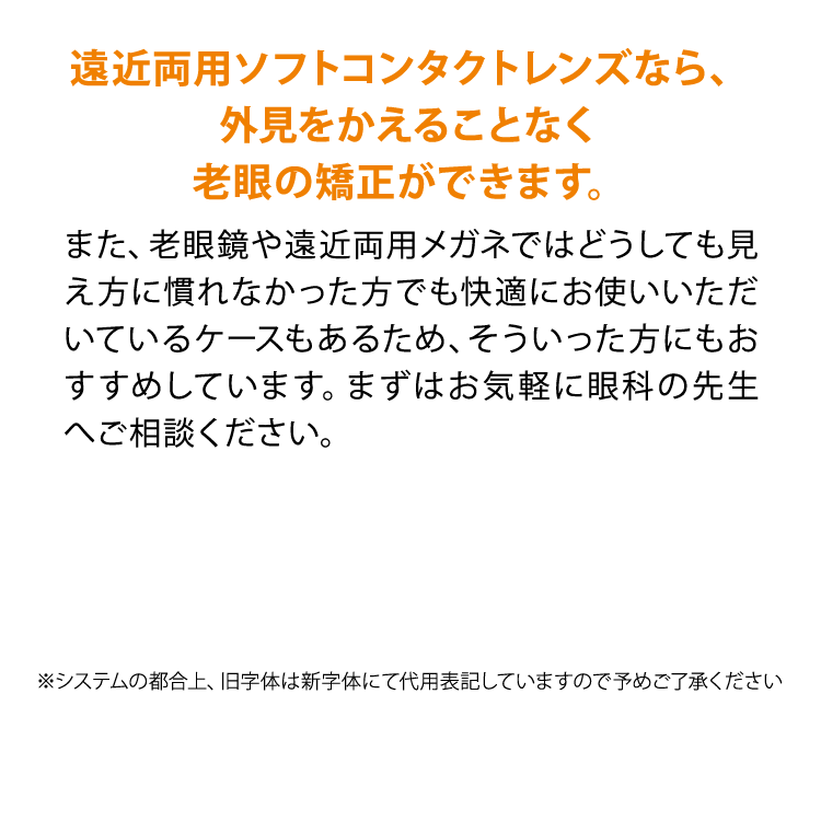 遠近両用ソフトコンタクトレンズなら、外見をかえることなく老眼の矯正ができます。