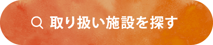取り扱い施設を探す