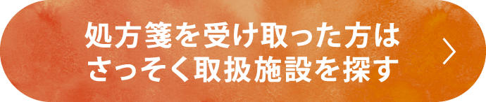 処方箋を受け取った方はさっそく取扱施設を探す