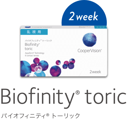 Biofinity®︎ toric（バイオフィニティ®︎ トーリック）